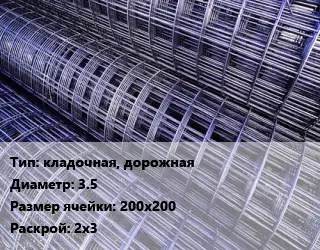 Сетка кладочная, дорожная d=3.5 Ячейка: 200х200 Раскрой: 2х3